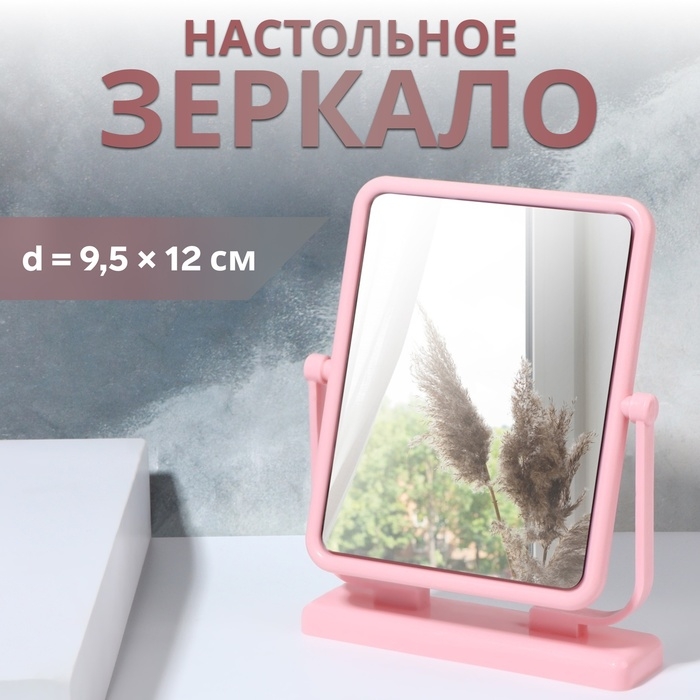Зеркало настольное, зеркальная поверхность 9,5 &times; 12 см, цвет розовый