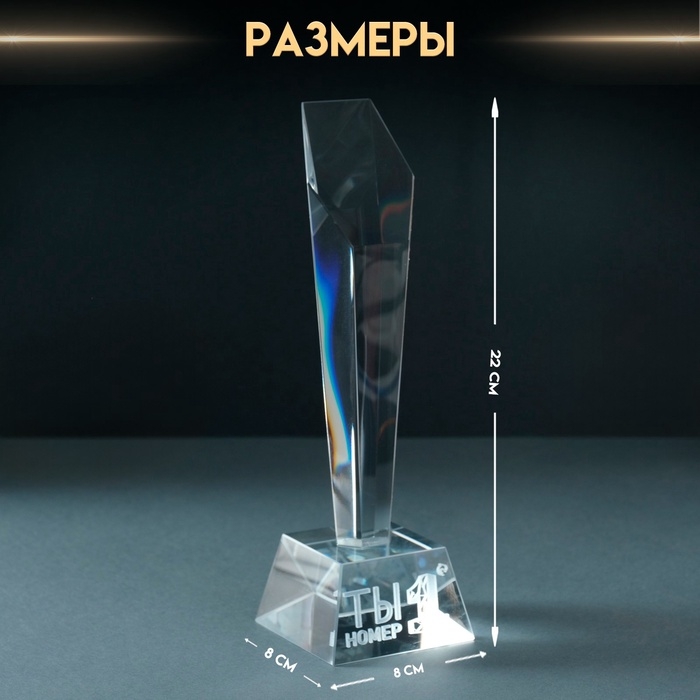 Сувенир стекло стела "Приз - Ты номер 1" 8х8х22 см