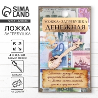 Кошельковый талисман: ложка загребушка &laquo;Денежная&raquo;, 4 х 0,5 см.