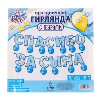 Набор «Спасибо за сына», гирлянда, шары Набор «Спасибо за сына», гирлянда, шары