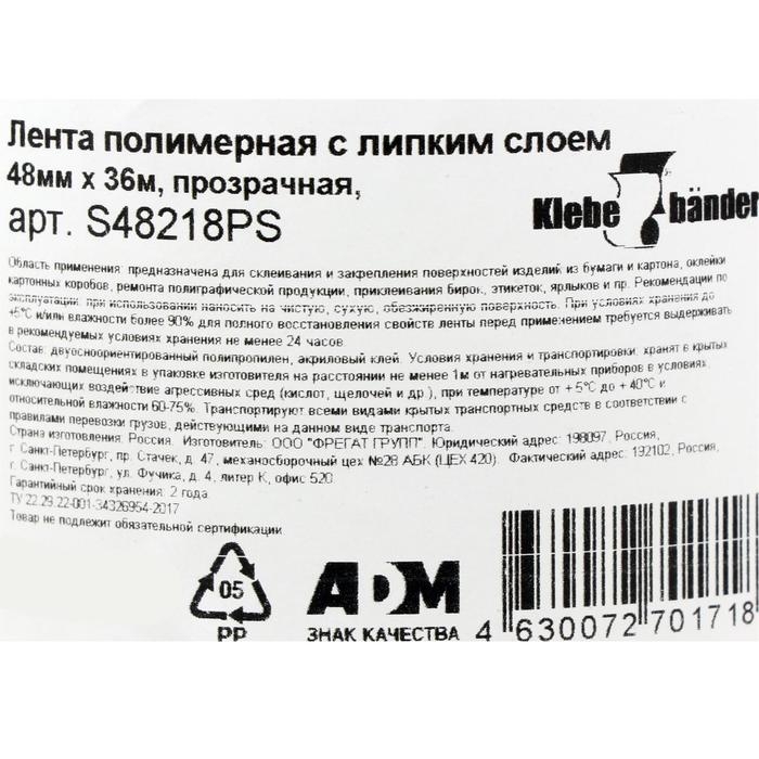 Упаковочная лента Klebeb&auml;nder, 48 мм*36 м,  прозрачная