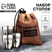 Стопки, набор в мешке «Мужской характер», 3 шт х 70 мл Стопки, набор в мешке «Мужской характер», 3 шт х 70 мл