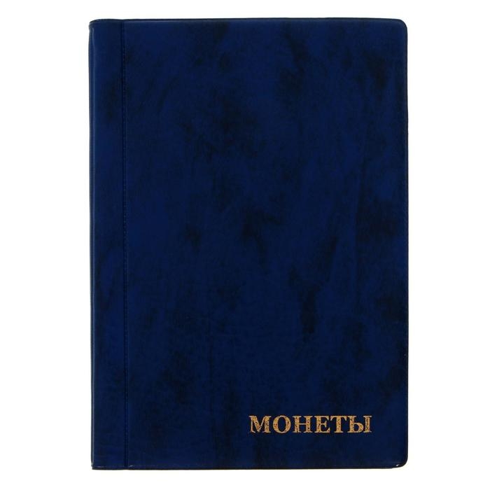 Альбом для монет 125 х 185 мм Calligrata, на 150 монет, ячейка 35 х 35 мм, 10 листов, обложка искусственная кожа, синий Альбом для монет 125 х 185 мм Calligrata, на 150 монет, ячейка 35 х 35 мм, 10 листов, обложка искусственная кожа, синий