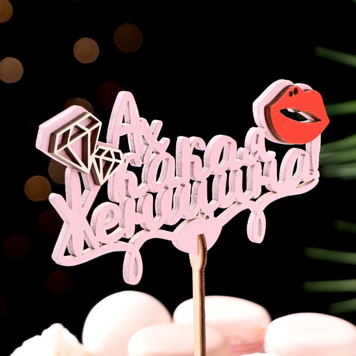 Топпер "Ах какая женщина", в упаковке, розовый, 15&times;7 см