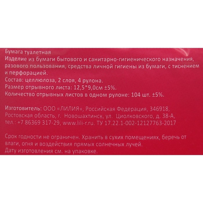 Туалетная бумага «Лилия», 2 слоя, 4 рулона, белый цвет Туалетная бумага «Лилия», 2 слоя, 4 рулона, белый цвет