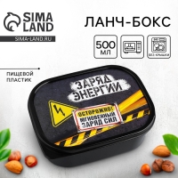 Ланч-бокс «Заряд энергии», 500 мл Ланч-бокс «Заряд энергии», 500 мл