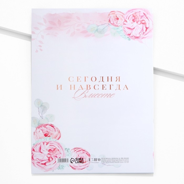 Папка для свидетельства о заключении брака &laquo;Сегодня и навсегда&raquo;, 23,5 х 31,5 см.