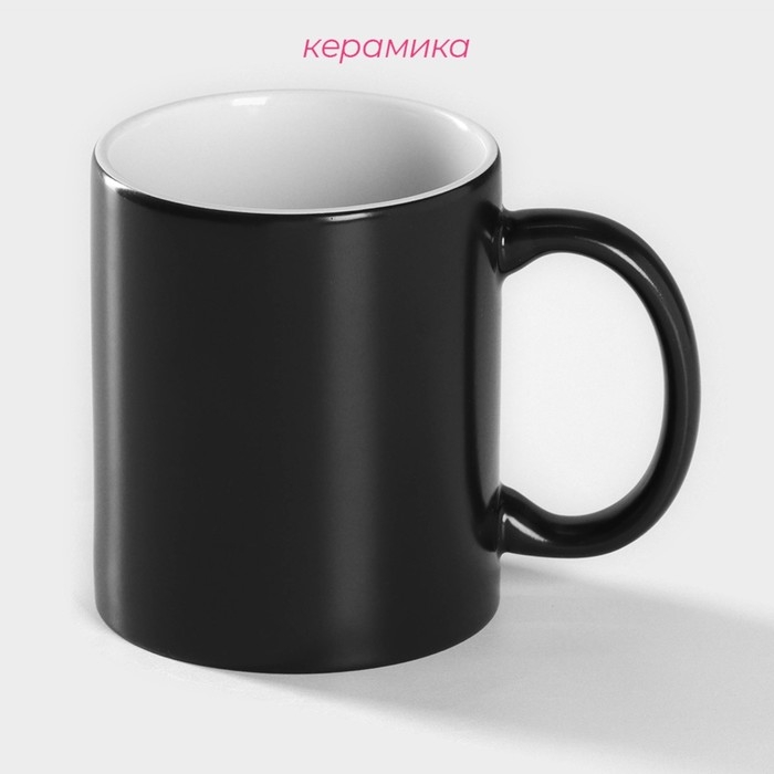 Кружка - хамелеон керамическая Доляна, 320 мл, цвет чёрный