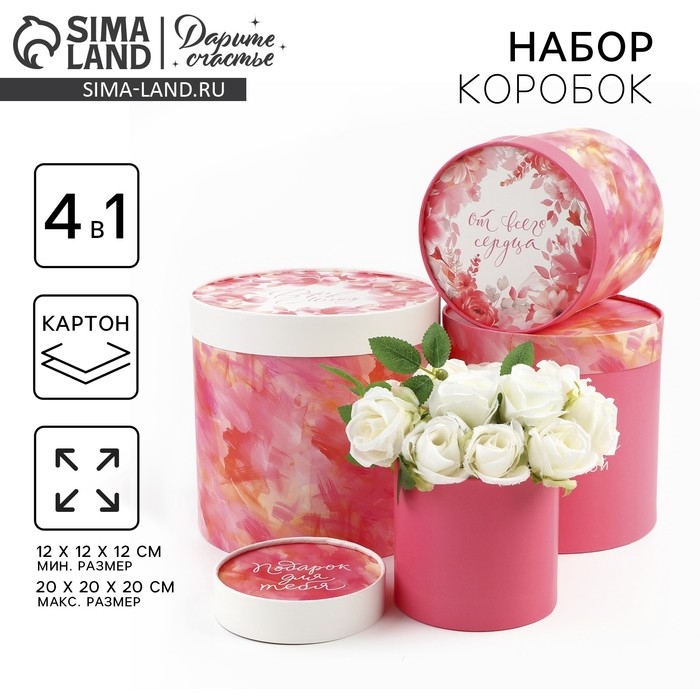 Набор шляпных коробок 4 в 1 &laquo;Для тебя&raquo;, 12 х 12 - 20 х 20 см