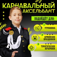 Карнавальный аксельбант &laquo;Солдат на параде&raquo;, белый