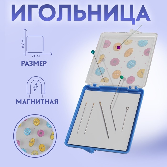 Игольница магнитная &laquo;Пуговки&raquo;, с иглами, 7 &times; 8 см, цвет голубой