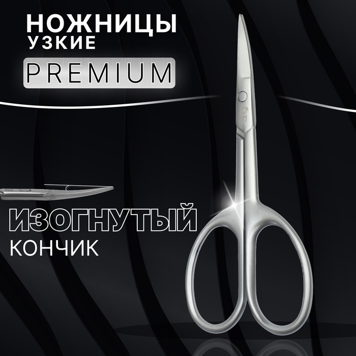 Ножницы маникюрные &laquo;Premium satin&raquo;, узкие, загнутые, матовые, 9,6 см, цвет серебристый