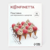 Подставка для мороженого и десертов KONFINETTA, 28&times;21&times;10 см, цвет хромированный