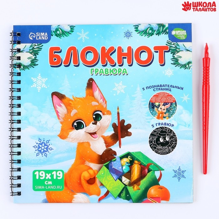 Познавательный блокнот - гравюра на новый год &laquo;Новогодние каникулы&raquo;, 19 х 19см