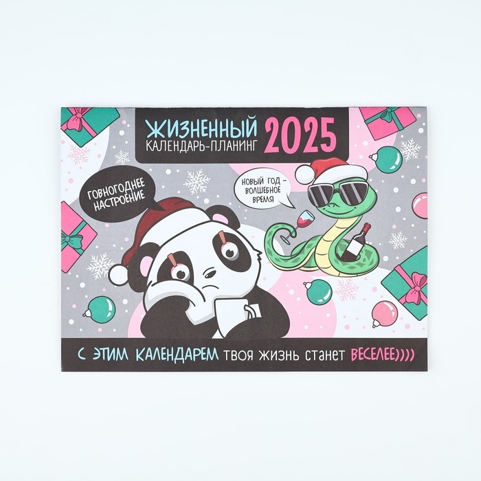 Календарь 2025 настенный, планинг &laquo;Новый год: Жизненный&raquo;, 29 х 21 см