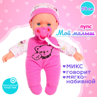 Пупс мягконабивной &laquo;Мой малыш&raquo; со звуком, МИКС