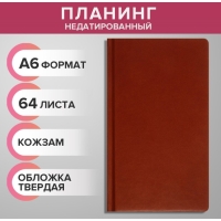 Планинг недатированный A6, 64 листа, на сшивке, обложка из искусственной кожи, светло-коричневый Планинг недатированный A6, 64 листа, на сшивке, обложка из искусственной кожи, светло-коричневый