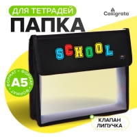 Папка для тетрадей А5 (230 х 190 х 50 мм), с клапаном на липучке, пластик/текстиль, Calligrata, "School" Папка для тетрадей А5 (230 х 190 х 50 мм), с клапаном на липучке, пластик/текстиль, Calligrata, "School"