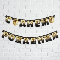 Гирлянда на люверсах &laquo;С Днем Рождения&raquo;, чёрно-золотой с подарком, дл. 225 см., 250 гр/кв.м