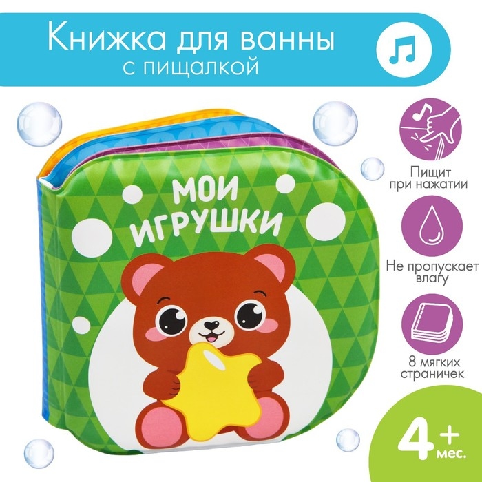 Книжка - игрушка для ванны &laquo;Мои игрушки&raquo;, Крошка Я
