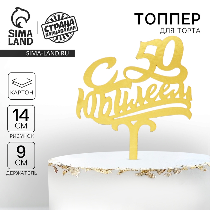 Топпер для торта «С юбилеем 50» Топпер для торта «С юбилеем 50»