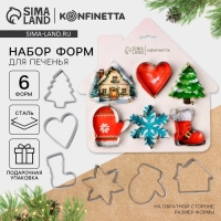 Новый год. Набор форм для печенья &laquo;Новогодний уют&raquo;, 6 шт