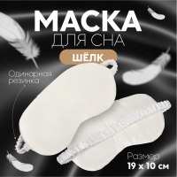 Маска для сна &laquo;ШЁЛК&raquo;, 20 &times; 10 см, резинка одинарная, цвет бежевый