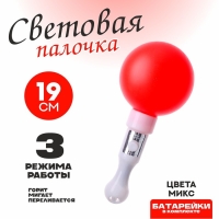 Палочка световая «Шар», внутри шарик, цвета МИКС Палочка световая «Шар», внутри шарик, цвета МИКС