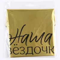 Воздушный шар фольгированный 18" «Наша звёздочка», звезда Воздушный шар фольгированный 18" «Наша звёздочка», звезда