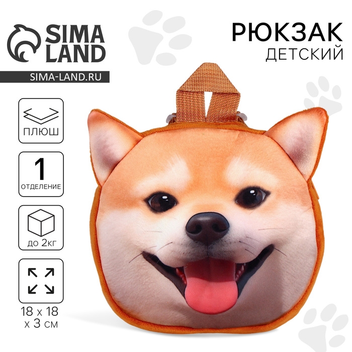 Рюкзак детский для мальчика &laquo;Собака&raquo;, плюшевый