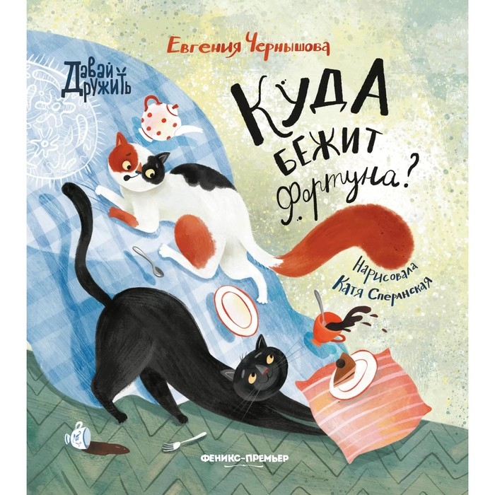 Книжка &laquo;Куда бежит Фортуна?&raquo;, Чернышова Е.