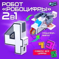 Робот &laquo;Робоцифры 4&raquo;