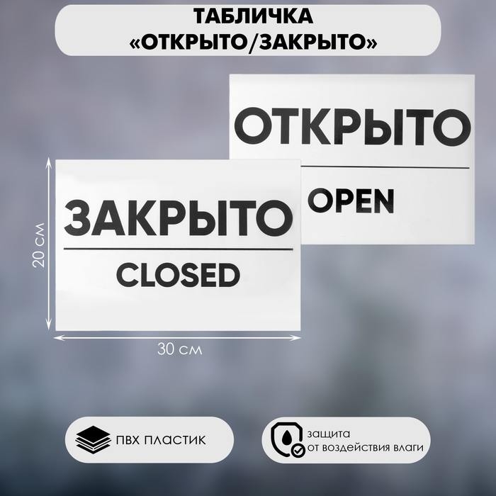 Табличка ОТКРЫТО/ЗАКРЫТО двусторонняя 200&times;300