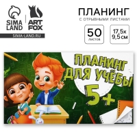 Планер с отрывными листами «Школа», мягкая обложка, 50 листов Планер с отрывными листами «Школа», мягкая обложка, 50 листов