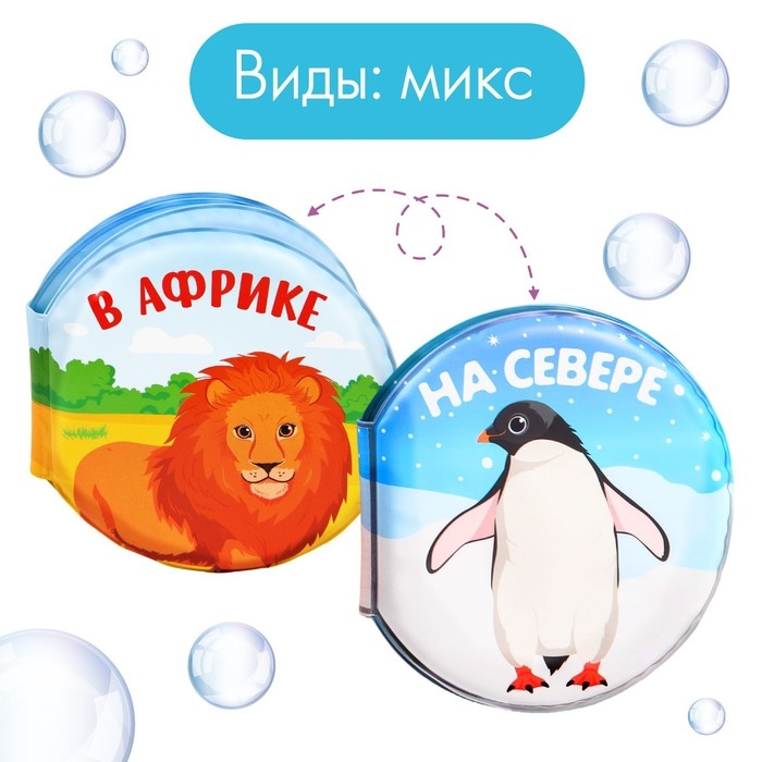Книжка - игрушка для ванны &laquo;Котинент&raquo;, виды МИКС, Крошка Я