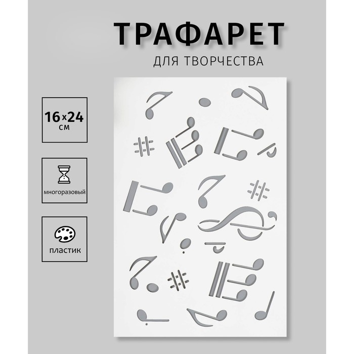 Трафарет пластиковый "Ноты" 24х16 см