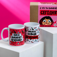 Кружки для двоих &laquo;А что ты выберешь сегодня?&raquo;, 2 шт., 350 мл
