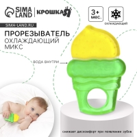 Прорезыватель охлаждающий с водой &laquo;Мороженое&raquo;, Крошка Я