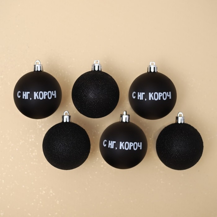 Шары ёлочные новогодние &laquo;С НГ, короч&raquo;, на Новый год, пластик, d=6, 6 шт., цвет чёрный