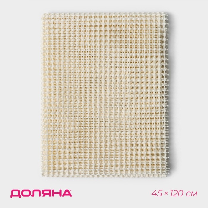 Подложка под ковёр противоскользящая Доляна, 45&times;120 см, цвет бежевый