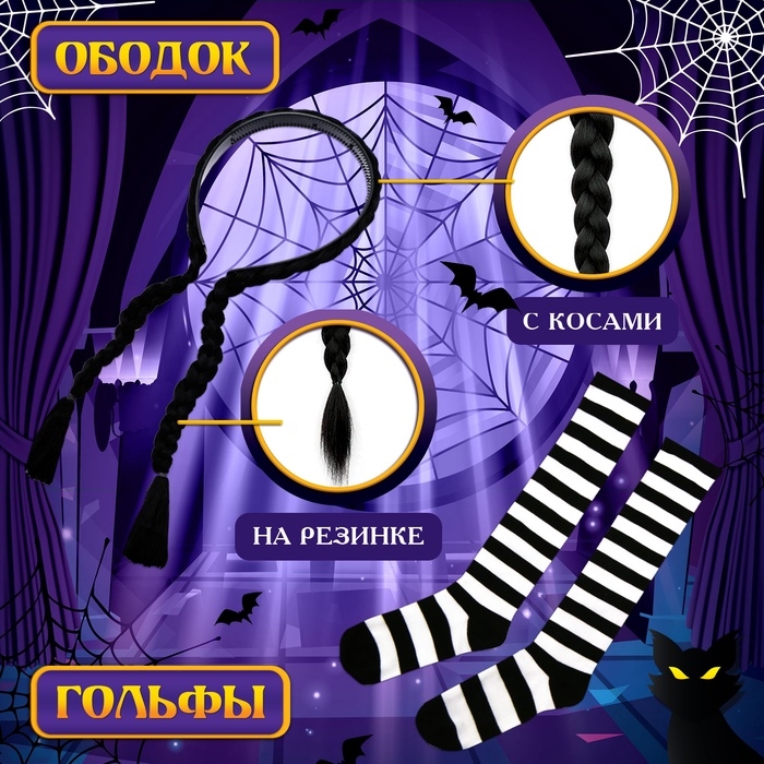 Карнавальный набор &laquo;Маленькая злодейка&raquo;: платье, ободок с косичками, гольфы, сумка, рост 110-116 см