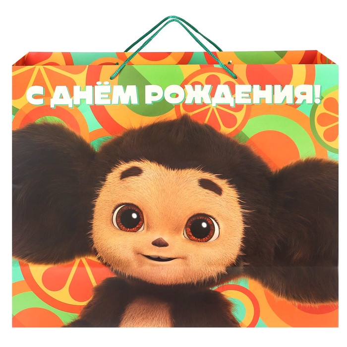 Пакет подарочный, "С Днем Рождения!", 49х40х19 см, упаковка, Чебурашка