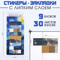 Набор стикеров закладок "Ван Гог", 9 шт, 30 л Набор стикеров закладок "Ван Гог", 9 шт, 30 л