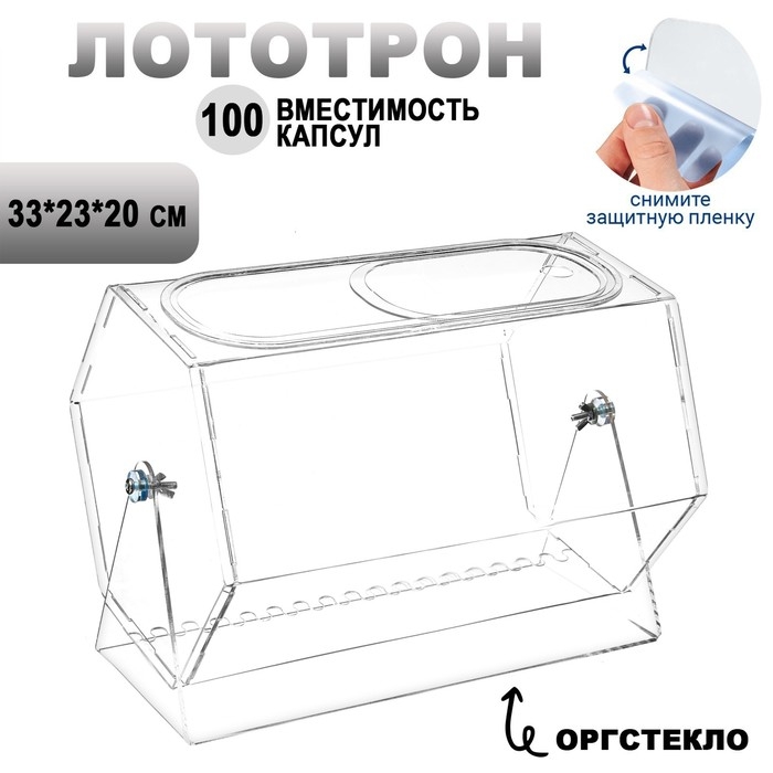 Лототрон оргстекло 2 мм, 33&times;23&times;20 см В ЗАЩИТНОЙ ПЛЁНКЕ