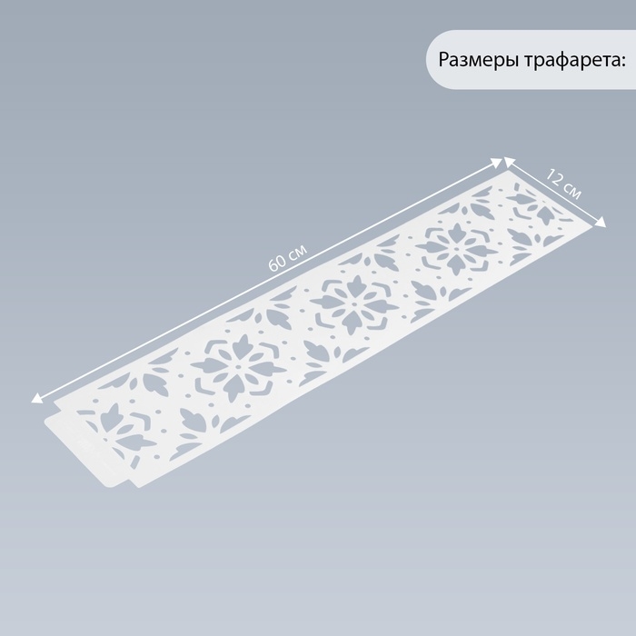 Трафарет бордюрный пластик "Цветы и геометрия" 60х12 см