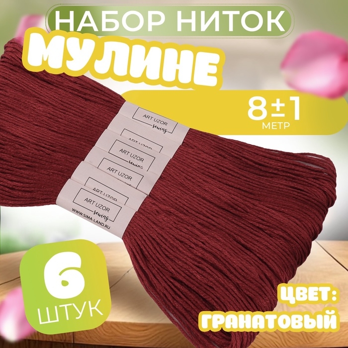 Набор ниток мулине №816, 8 &plusmn; 1 м, 6 шт, цвет гранатовый