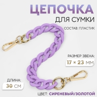 Цепочка для сумки, с карабинами, пластиковая, 23 × 17 мм, 30 см, цвет сиреневый/золотой Цепочка для сумки, с карабинами, пластиковая, 23 × 17 мм, 30 см, цвет сиреневый/золотой
