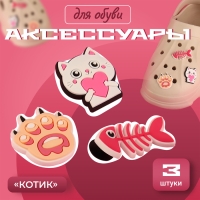 Аксессуары для обуви &laquo;Котик&raquo;, 3 шт