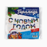 Новый год 2025! Гирлянда на ленте «Новогодняя коллекция: С новым годом», змейка, дл. 130 см Новый год 2025! Гирлянда на ленте «Новогодняя коллекция: С новым годом», змейка, дл. 130 см