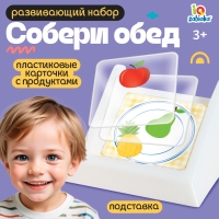 Развивающий набор &laquo;Собери обед&raquo;